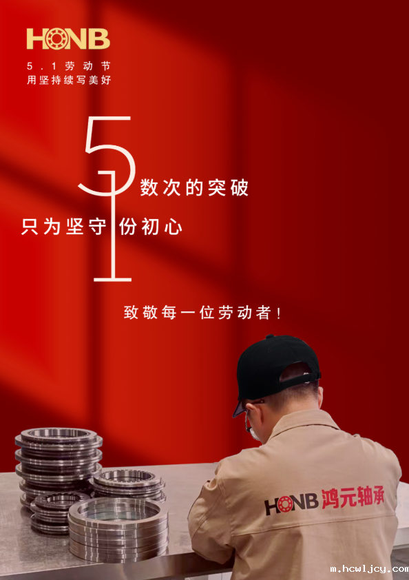 劳动节丨鸿元轴承（HONB）以匠心致初心